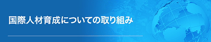 国際人材育成についての取り組み