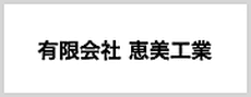 有限会社 恵美工業