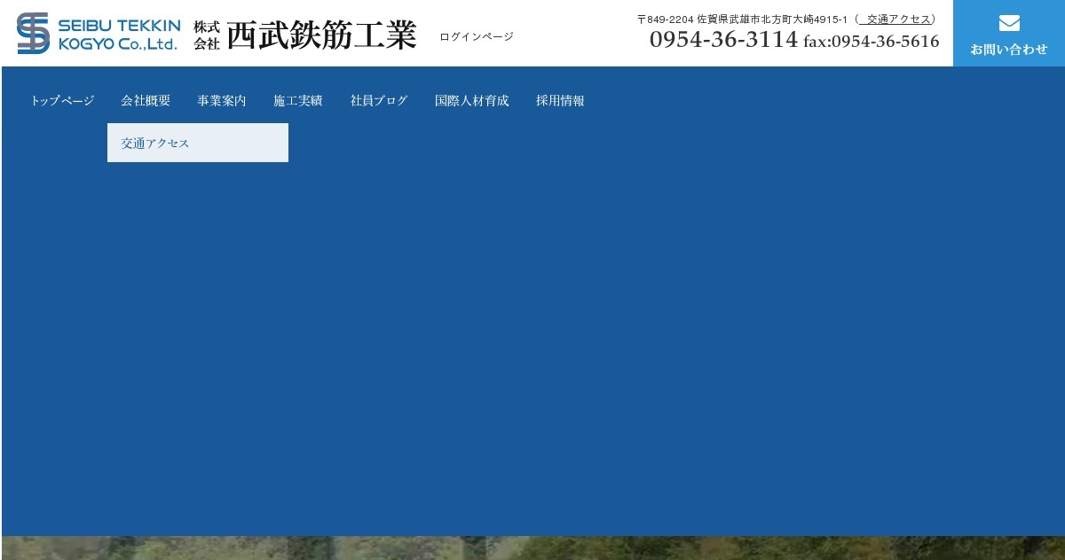 株式会社西武鉄筋工業